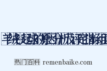 羊绒衫起球的原因分析及评定指标组词是什么意思的图片